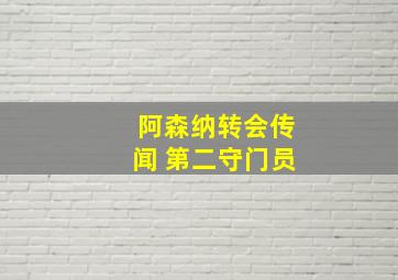 阿森纳转会传闻 第二守门员